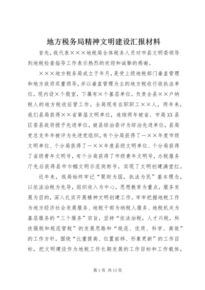 地方税务局精神文明建设汇报材料 (4).docx