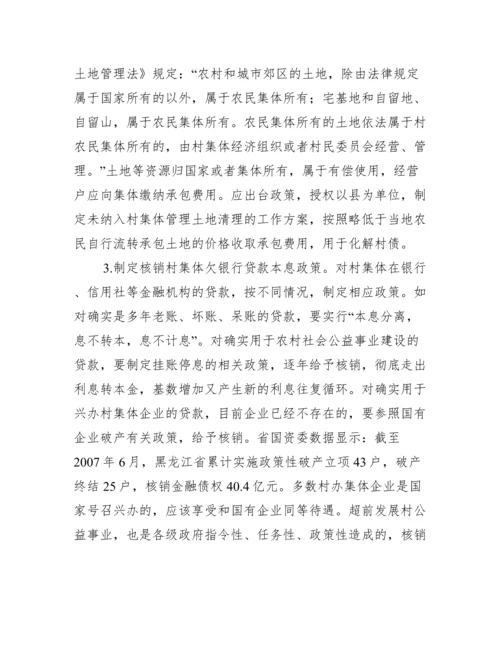 村级债务解决对策分析论文.docx