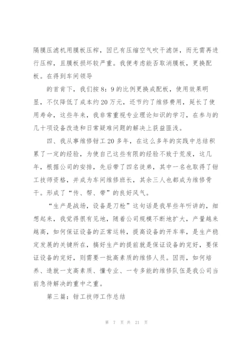 钳工技师工作总结(多篇).docx