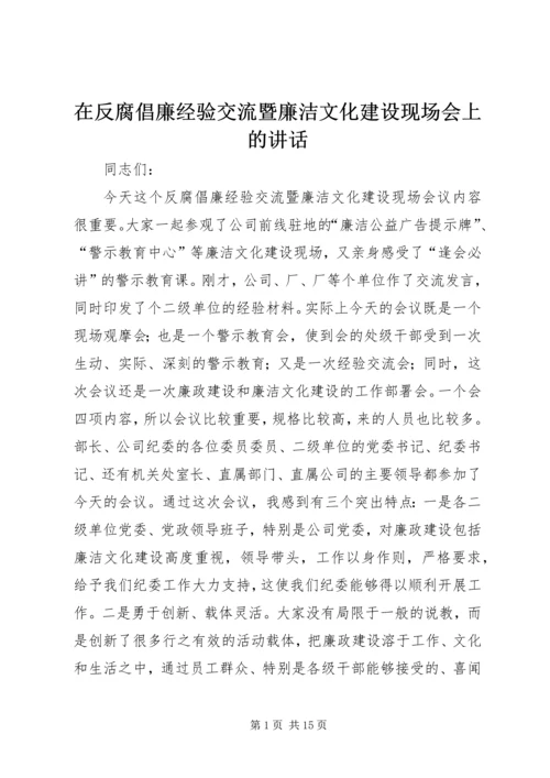 在反腐倡廉经验交流暨廉洁文化建设现场会上的讲话 (5).docx