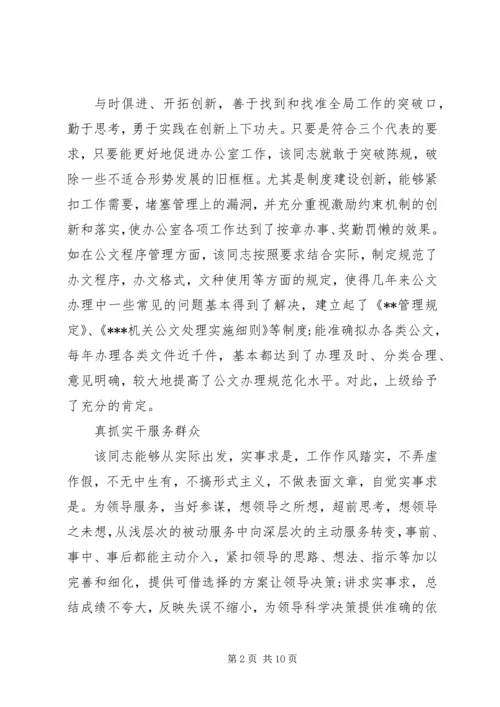 优秀办公室主任先进事迹.docx