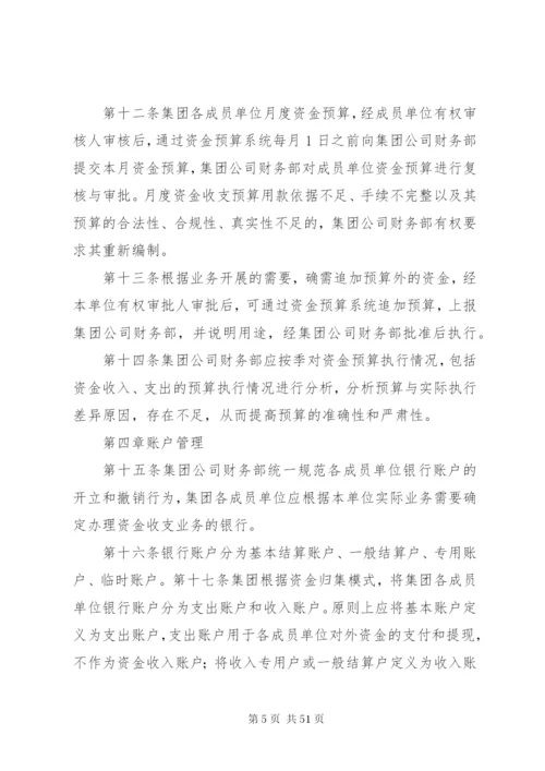 集团公司资金管理制度5篇.docx