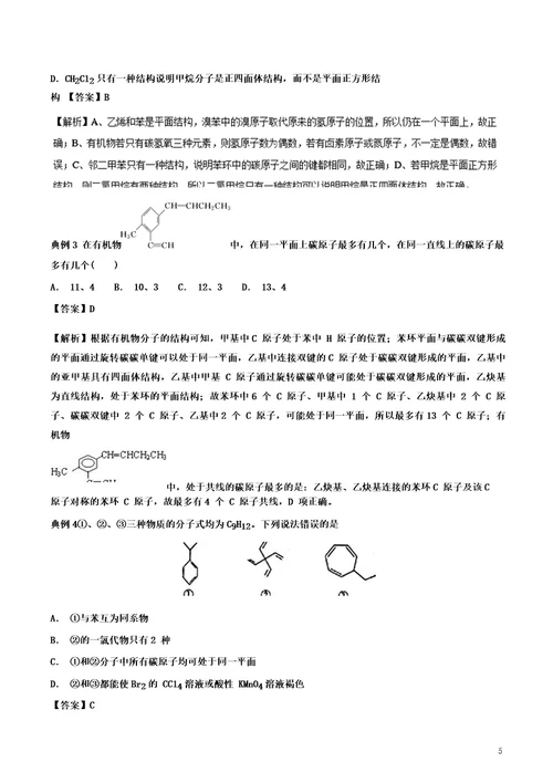 2019高考化学难点剖析专题64有机物分子中原子共面问题练习