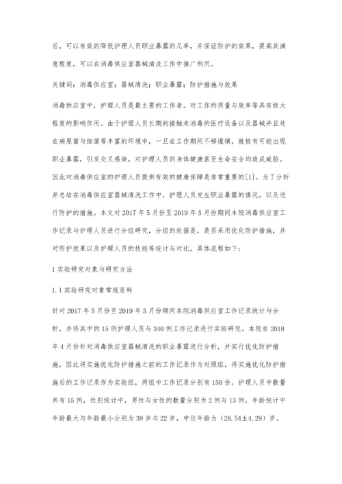 消毒供应室器械清洗的职业暴露与防护雷聪玲.docx