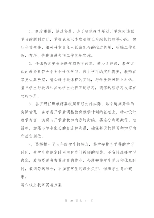 线上教学实施方案范文十四篇.docx