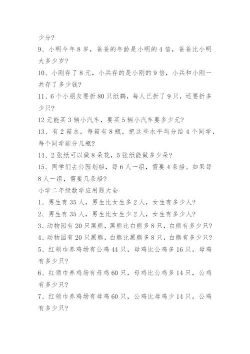 小学二年级数学应用题训练题大全.docx