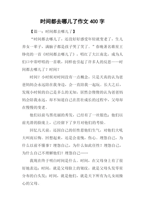 时间都去哪儿了作文400字.docx