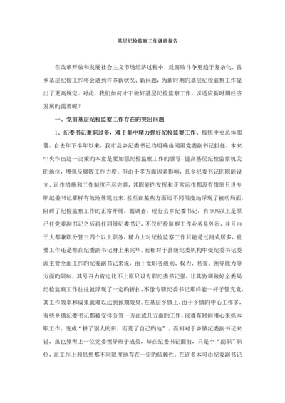 基层纪检监察工作调研综合报告.docx