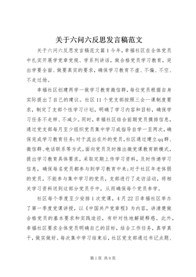 关于六问六反思讲话稿范文.docx