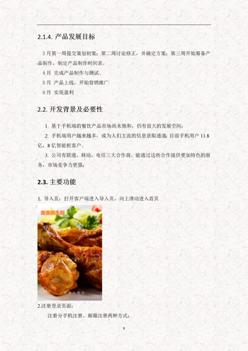 餐饮美食项目APP商业计划书(完整版).docx