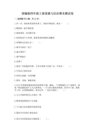 部编版四年级上册道德与法治期末测试卷附完整答案（名师系列）.docx