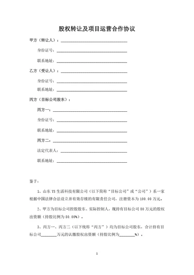 股权转让及项目运营合作协议（律师拟定详细版）