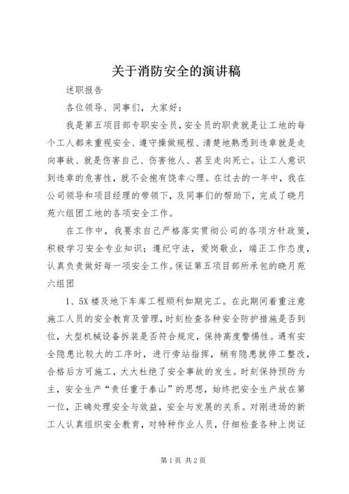 关于消防安全的演讲稿 (2).docx