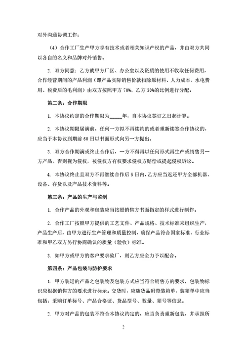 食品联合生产经营协议