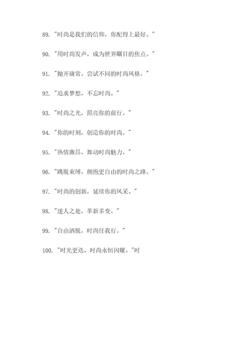 时尚的最新广告语