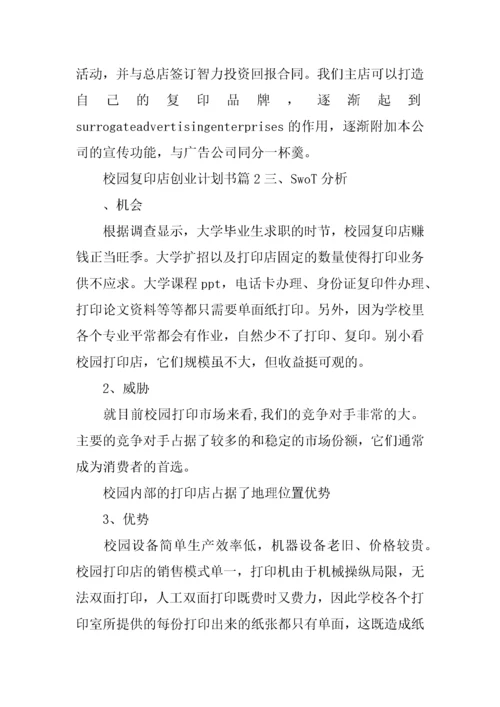 校园打印店创业计划书.docx