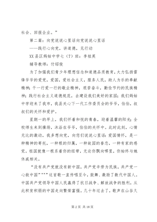 向党说说心里话.docx