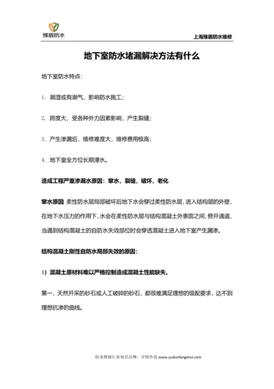 地下室防水堵漏解决方法有什么.docx