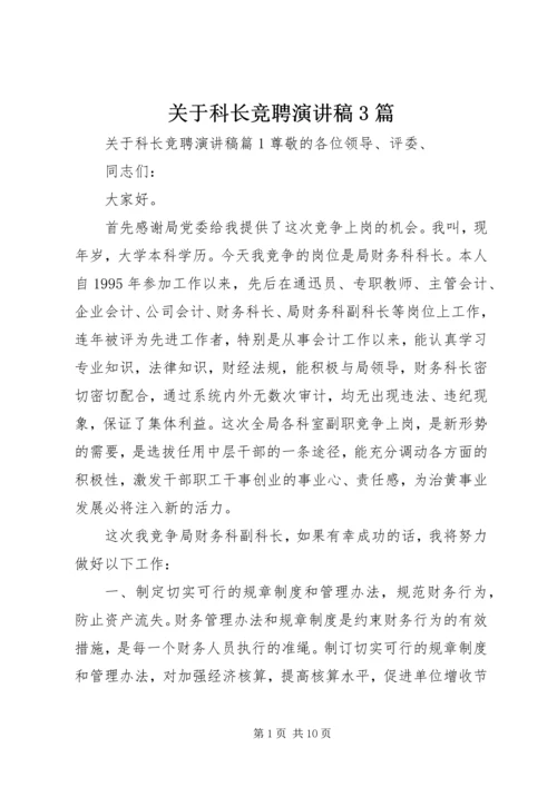 关于科长竞聘演讲稿3篇.docx