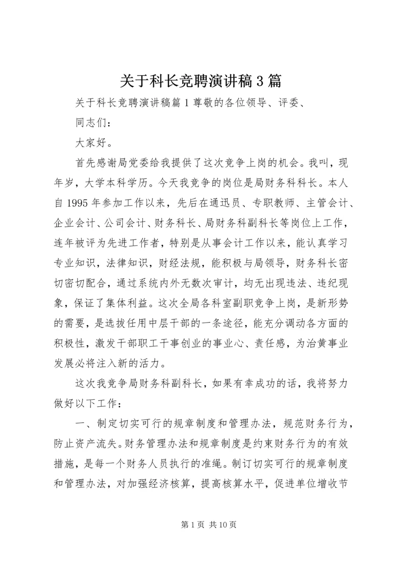 关于科长竞聘演讲稿3篇.docx