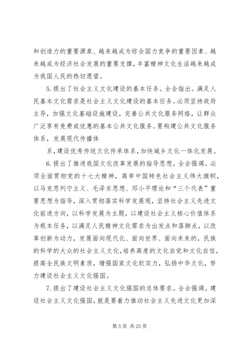 学习十七届五中、六中全会精神要点概要.docx