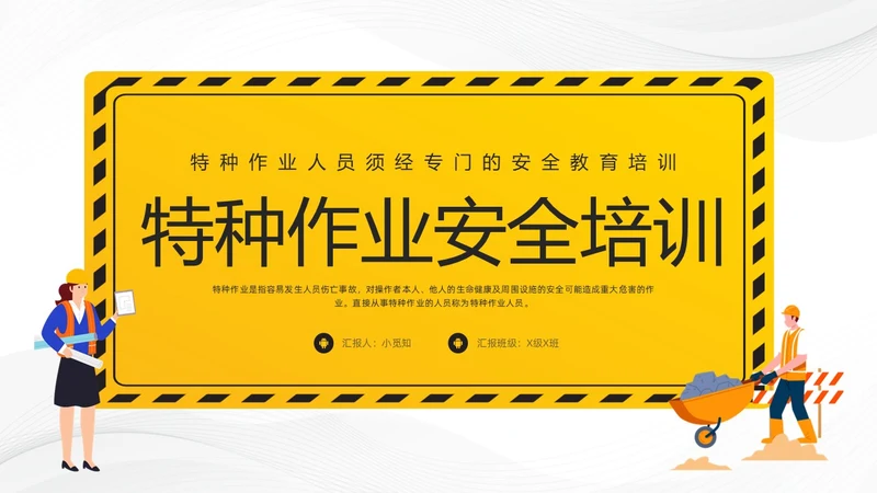黄色卡通特种作业安全培训PPT模板宣传PPT动态PPT安全教育