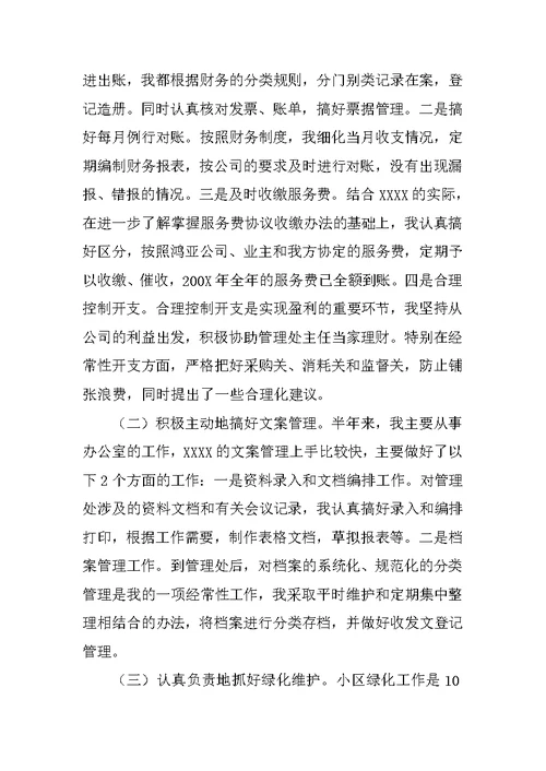 20XX物业管理员个人工作总结