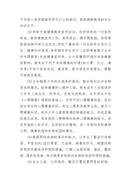 2023中小学健康教育工作计划.docx