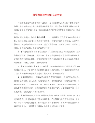 2023年指导老师对毕业论文的评语.docx