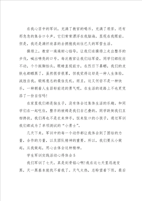 学生军训实践活动心得体会
