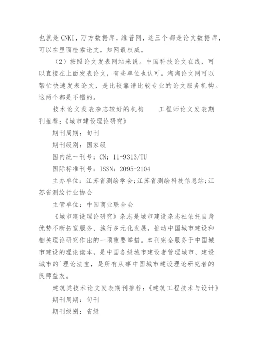 技术论文发表杂志较好的机构.docx