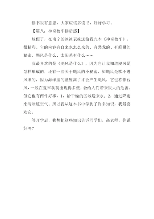 神奇校车读后感200字.docx