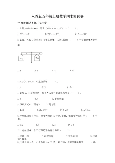 人教版五年级上册数学期末测试卷含完整答案【夺冠】.docx