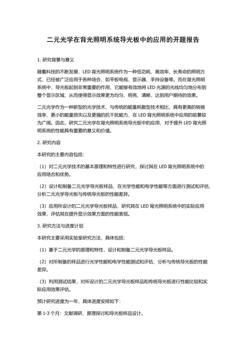 二元光学在背光照明系统导光板中的应用的开题报告.docx