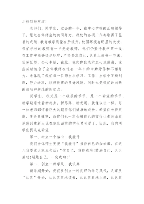 秋季校长开学国旗下讲话稿.docx