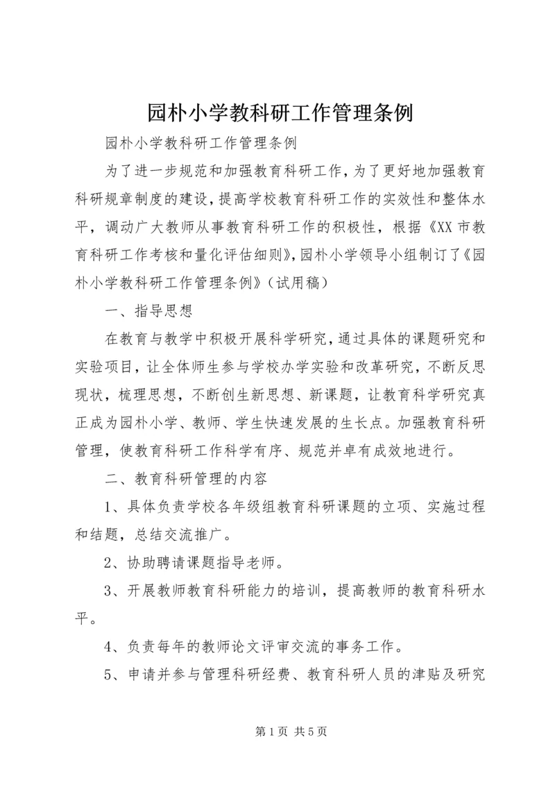 园朴小学教科研工作管理条例.docx