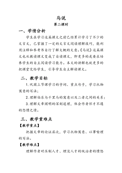 23《马说》 教案