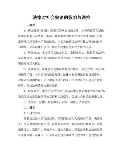 法律对社会舆论的影响与调控