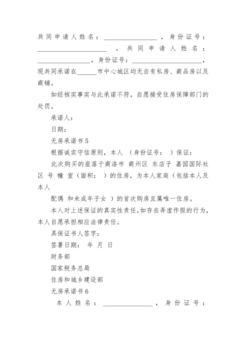 无房承诺书.docx