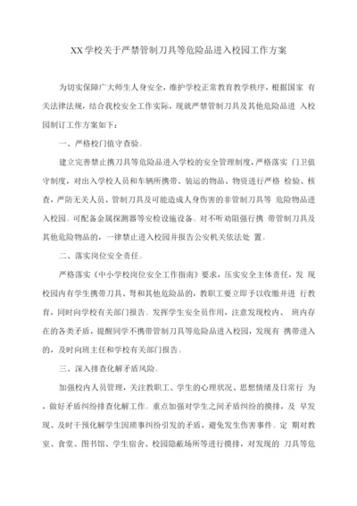 XX学校关于严禁管制刀具等危险品进入校园工作方案.docx