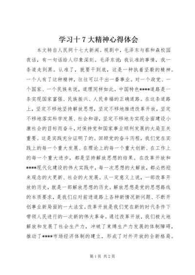 学习十7大精神心得体会 (2).docx