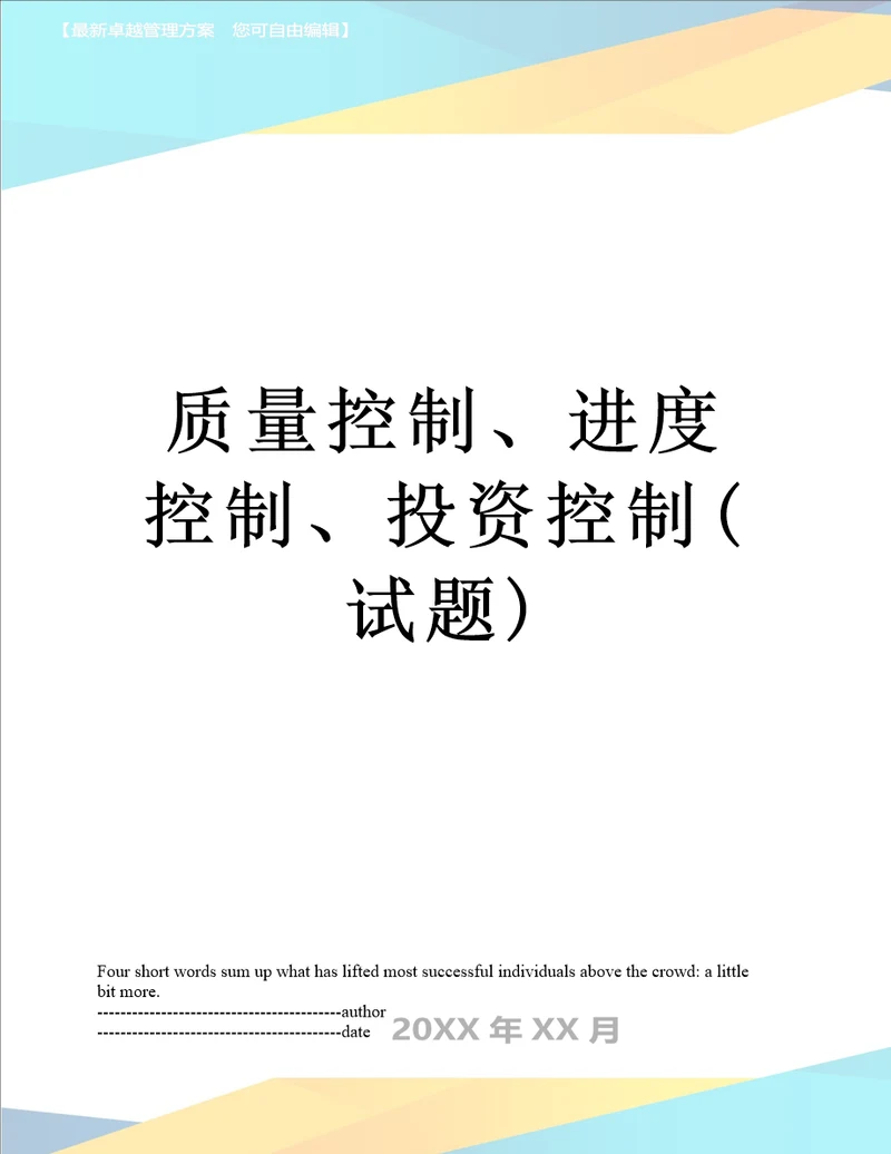 质量控制、进度控制、投资控制试题