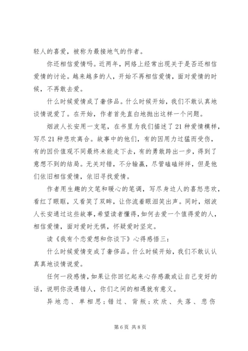 读《我有个恋爱想和你谈下》心得感悟3篇.docx