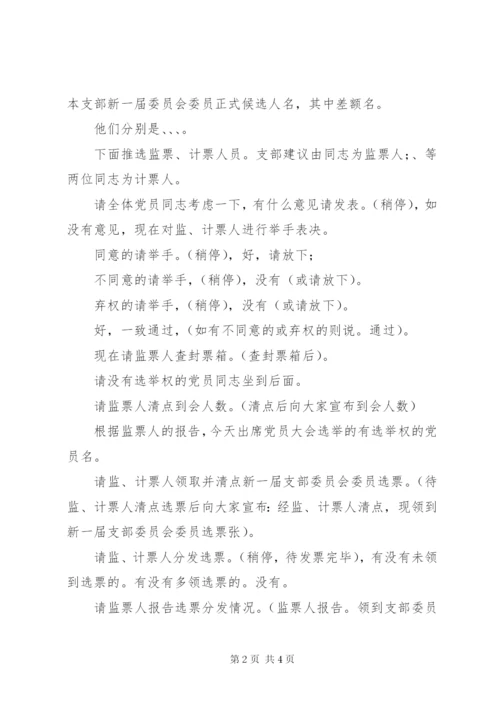 党支部选举党员大会主持词 (4).docx