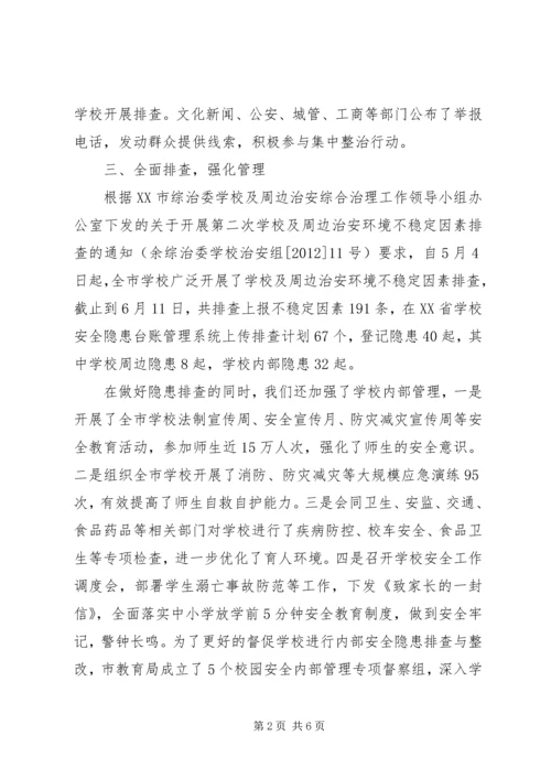 学校及周边集中整治工作情况汇报 (5).docx