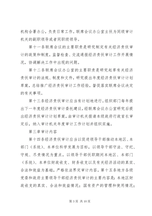 党政主要领导干部和国有企业领导人员经济责任审计规定.docx