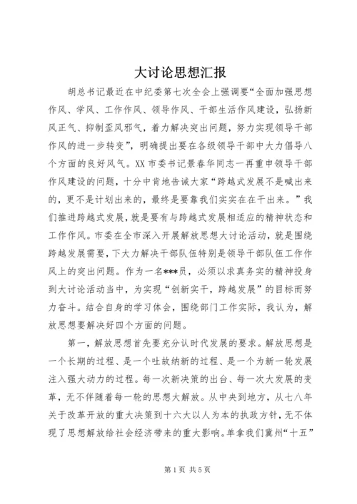 大讨论思想汇报 (4).docx