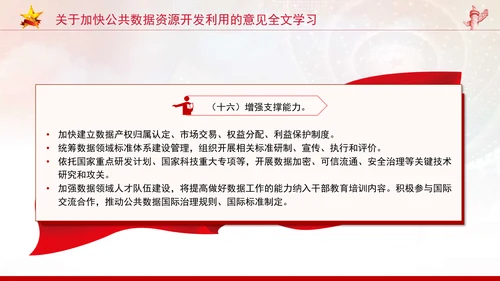 关于加快公共数据资源开发利用的意见全文学习PPT课件