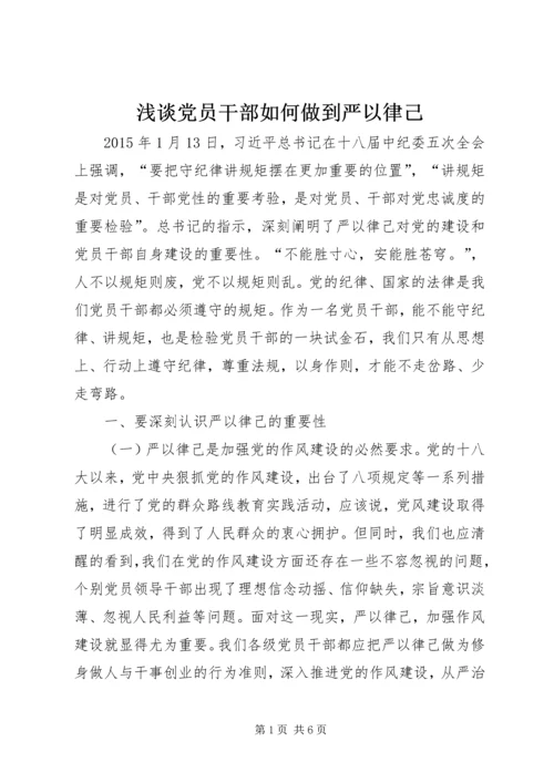 浅谈党员干部如何做到严以律己.docx