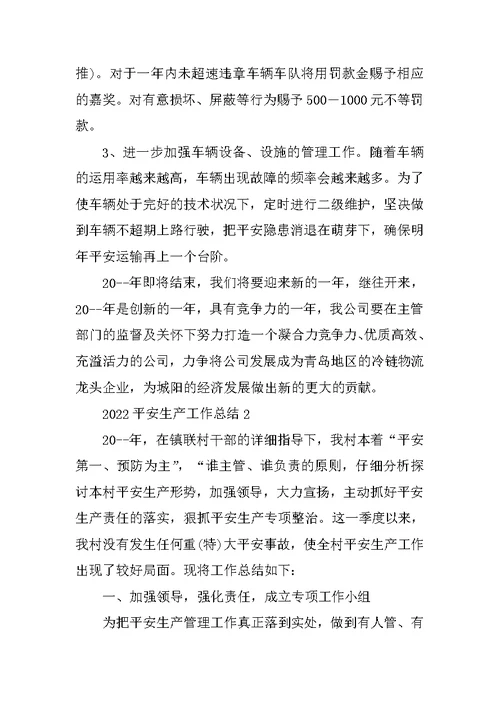 2022安全生产工作总结10篇